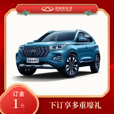 [整车订金]奇 瑞 新能源 全新瑞虎 e(下订享多重壕礼)