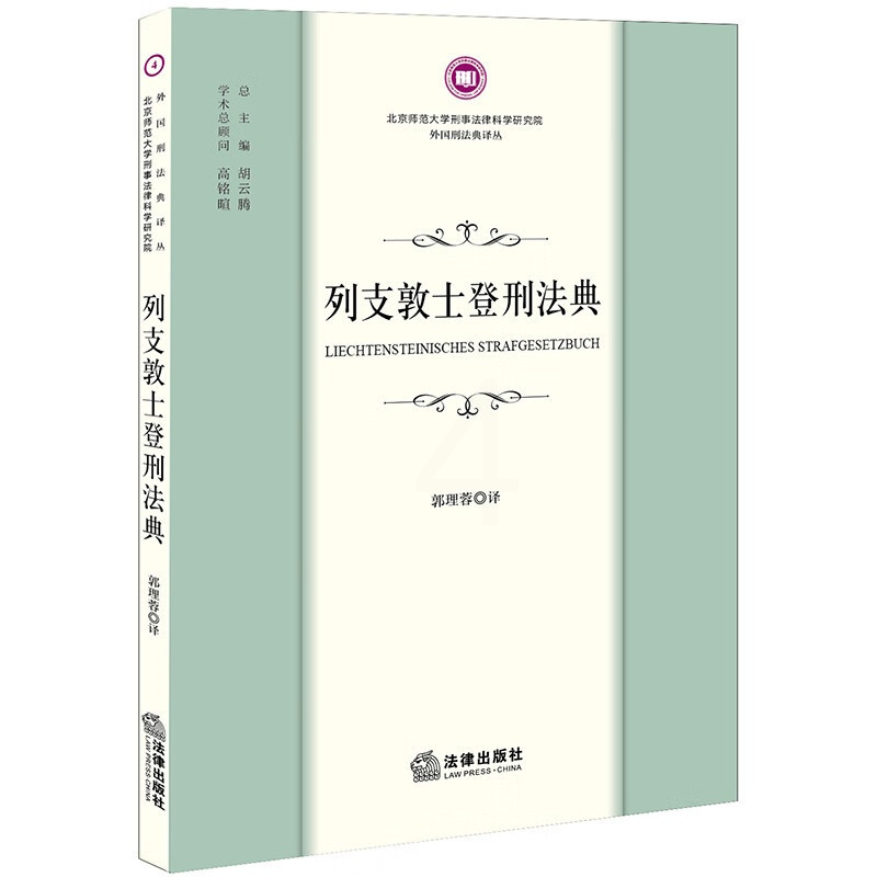 [正版] 列支敦士登刑法典 郭理蓉 罪刑法定原则 犯罪的分类 刑罚种类 量刑原则 9787519782634