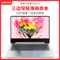 联想(Lenovo)小新潮7000 14英寸超极本轻薄本笔记本电脑A6 4G 128GB固态 2G独显 原厂标配 银色 轻薄便携商务办公手提笔记本电脑