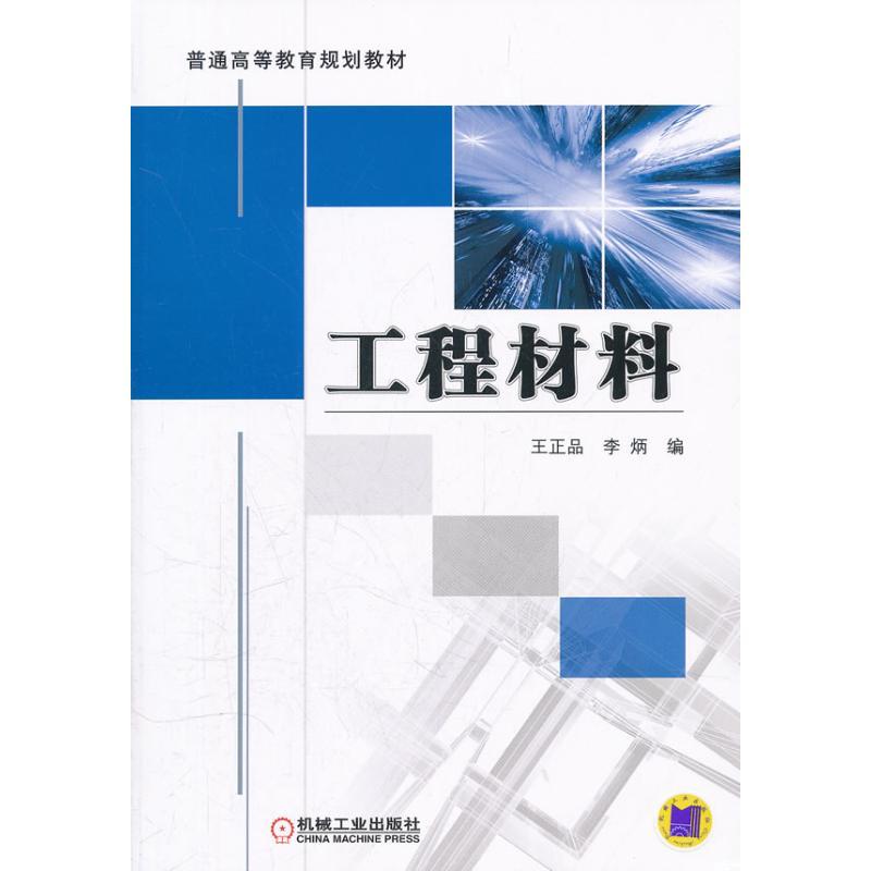 正版新书]工程材料王正品9787111367666高清大图