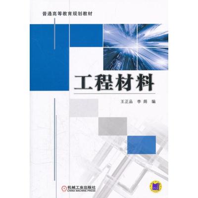 正版新书]工程材料王正品9787111367666