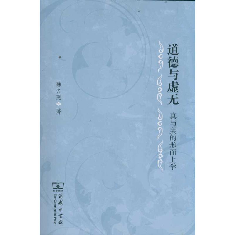 醉染图书道德与无虚无——真与美的形而上学9787100085151高清大图