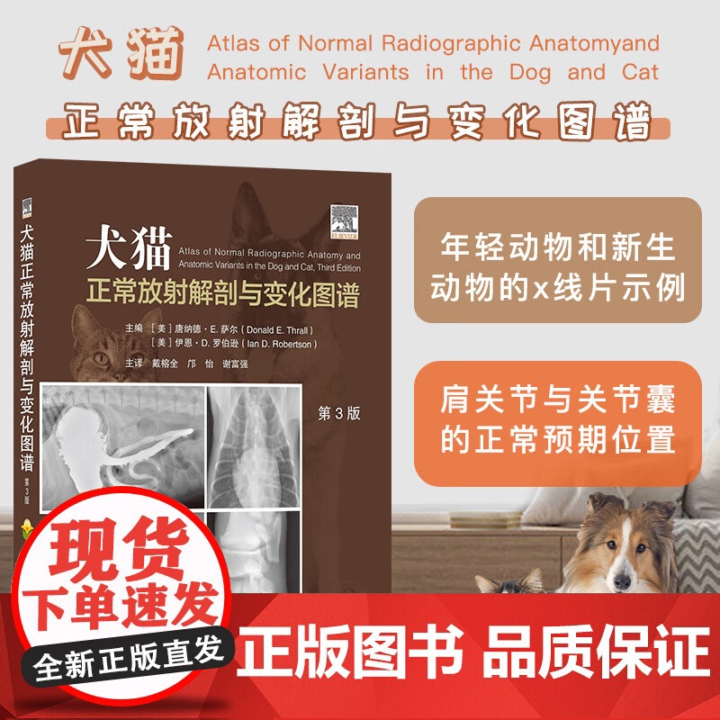 套装2本一套 犬猫正常放射解剖与变化图谱 第3版 兽医X线摆位技术手册 9787570623587 978751163高清大图