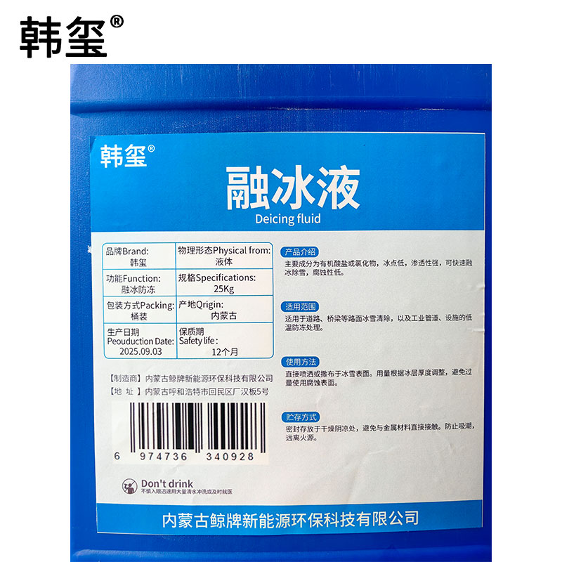 韩玺 融冰液 除冰液 融雪剂 25Kg/桶高清大图