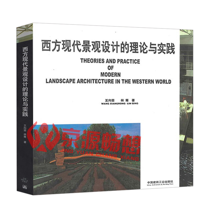 [正版]西方现代景观设计的理论与实践 王向荣 西方园林发展历史 西方现代景观探索过程 西方园林设计思想流派 园林景观规划高清大图