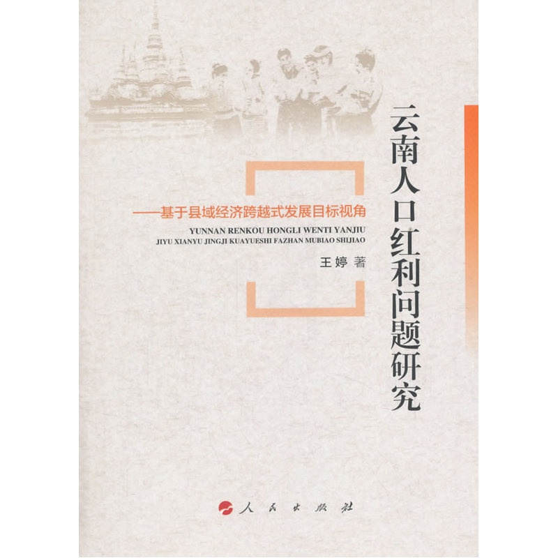 [正版]云南人口红利问题研究-基于县域经济跨越式发展目标视角 书店 王婷 人口学书籍 书 畅想书高清大图