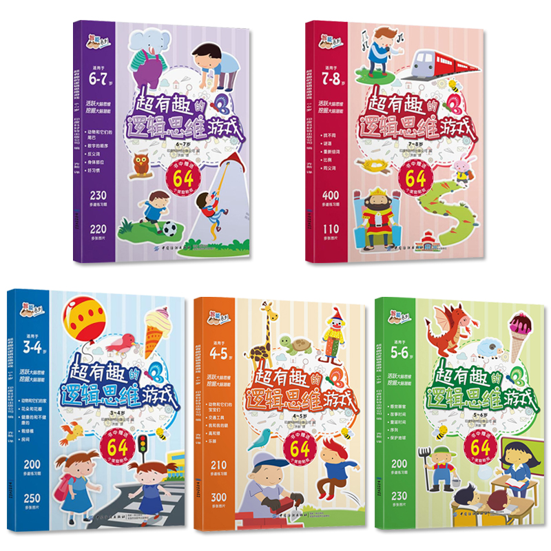 [醉染正版]超有趣的逻辑思维游戏全套5册 小学生幼儿童3-4-5-6-7-8岁全脑开发益智游戏找不同 思维专注力训练书谜高清大图