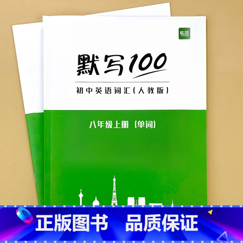 八年级上册+下册(单字)2本 初中通用 [正版]默写100初中英语单字七八九年级上册下册全一册人教版外研版译林版单字记忆