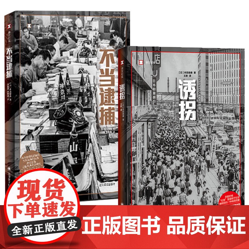 诱拐/不当逮捕 本田靖春作品集译文纪实昭和战后日本史上海译文出版社外国纪实文学文艺春秋读者奖讲谈社非虚构文学/出版文化奖高清大图