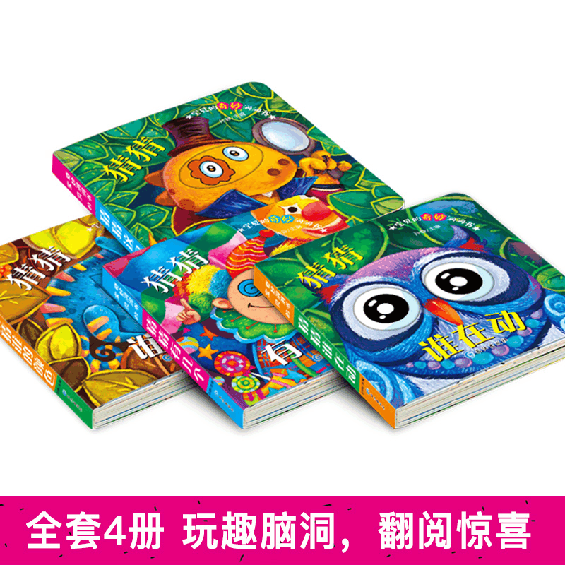 醉染图书宝贝的奇妙洞洞书(4册)9787549258956图片