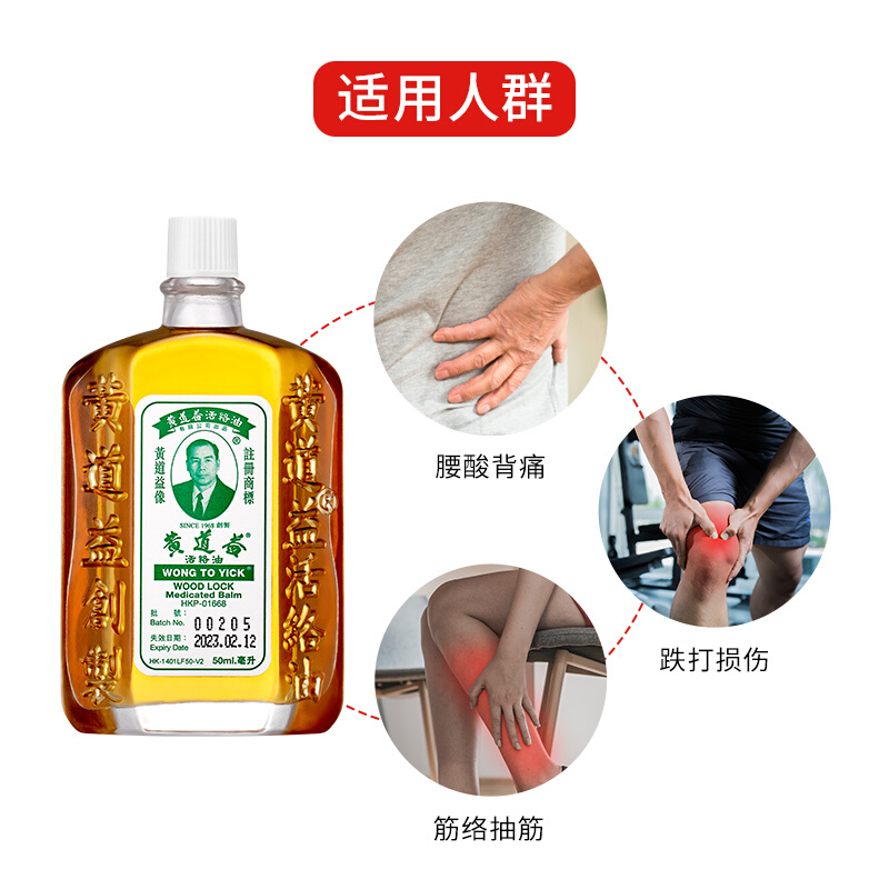 黄道益活络油港版50ml 舒筋活络 跌打止痛 风湿痛骨痛肩痛活血化瘀药油高清大图