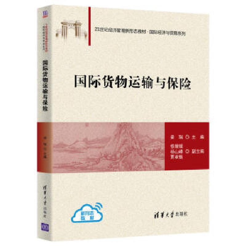 正版新书】国际货物运输与保险梁瑞,修媛媛,杨山峰,贾孝魁9787302