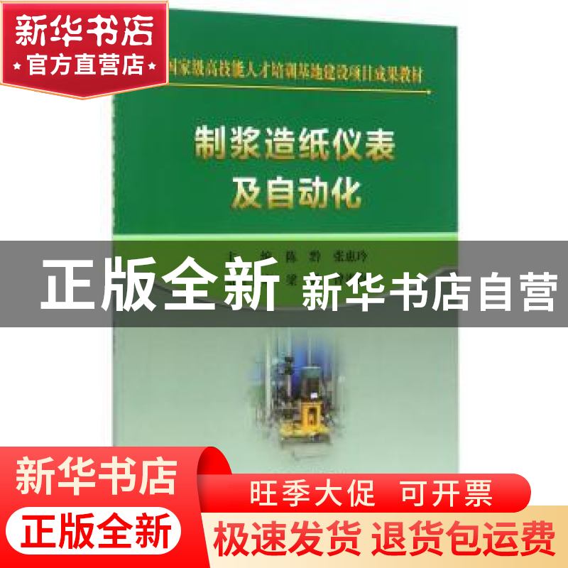 正版 制浆造纸仪表及自动化 陈黔,张惠玲主编 冶金工业出版社 97
