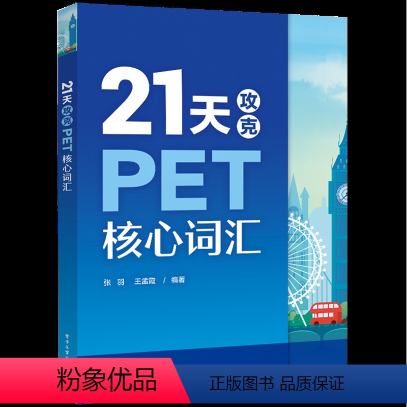 [正版]书店 21天攻克PET核心词汇