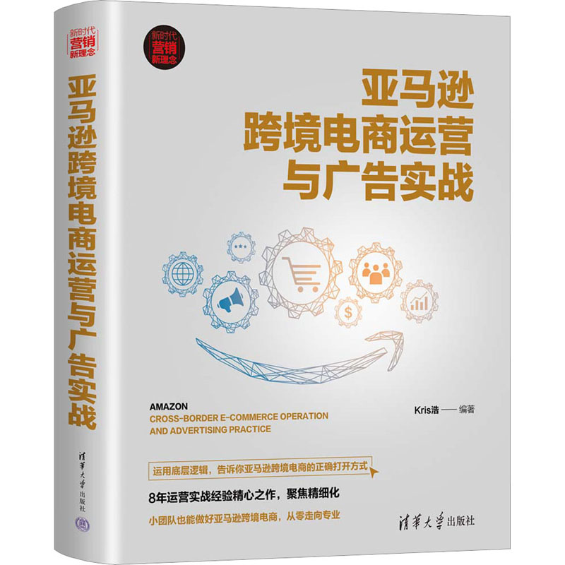 正版新书]亚马逊跨境电商运营与广告实战Kris浩9787302604341高清大图