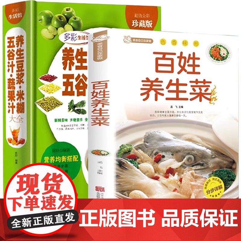 养生豆浆米糊五谷汁蔬果汁大全+百姓养生菜破壁料理机营养食谱菜谱家庭早餐养生宝典家常菜豆浆机榨汁机果汁食谱中医养生大全书高清大图