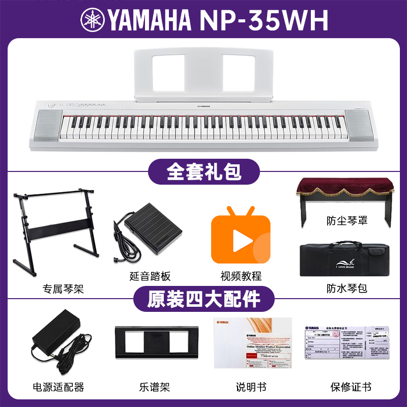 YAMAHA雅马哈电子琴NP-15/35 专业61键/76键力度键盘家用初学儿童教学琴+全套配件 NP-35WH白色+全套配件