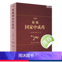 【正版】新编中成药第三版3版宋民宪杨明主编中药学中医处方中成药大全方剂学中药配方颗粒中药大辞典人民卫生出版社中医中医药