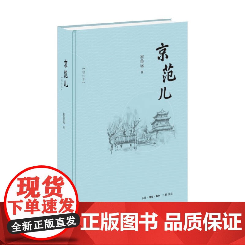 京范儿 崔岱远 著 民俗文化高清大图