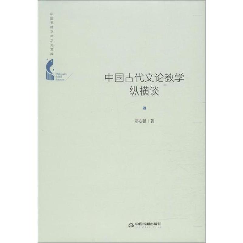 正版新书】中国古代文论教学纵横谈邓心强9787506874991