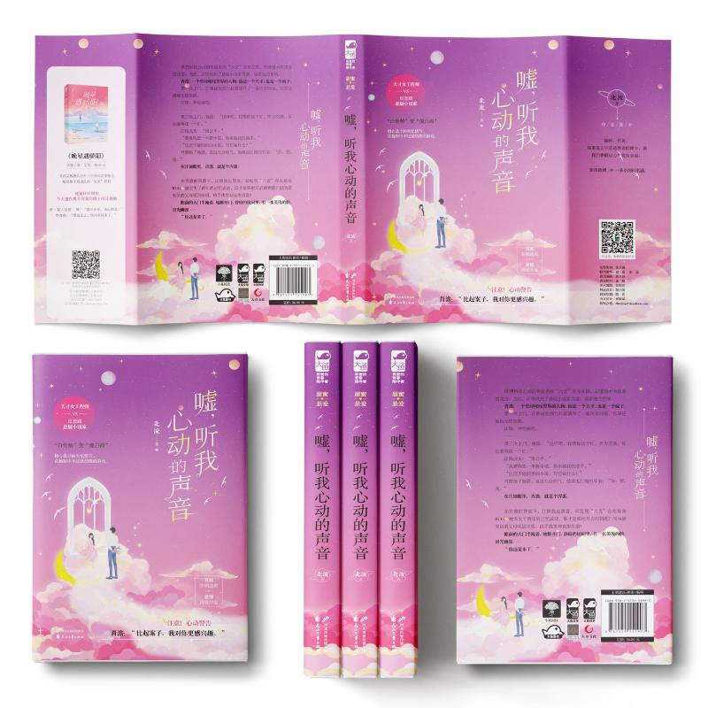 醉染图书嘘,听我心动的声音9787551151993高清大图