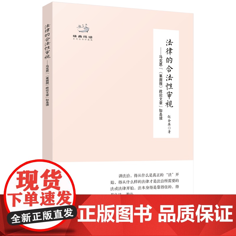 2024新版法律的合法性审视 马克思“《莱茵报》政论文章”如是读 陈培永 赵金英著 经典悦读 广东人民出版社哲学理论高清大图