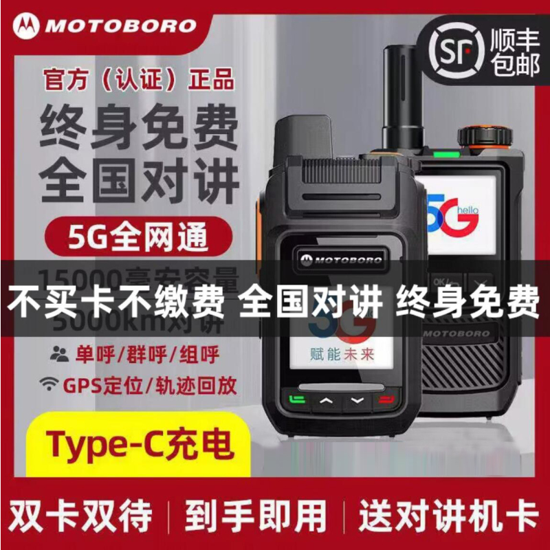 摩托罗拉-8200 5000公里5G对讲机全国公网终身免费插卡小型户外无线车队 GPS定位 5G终身免费