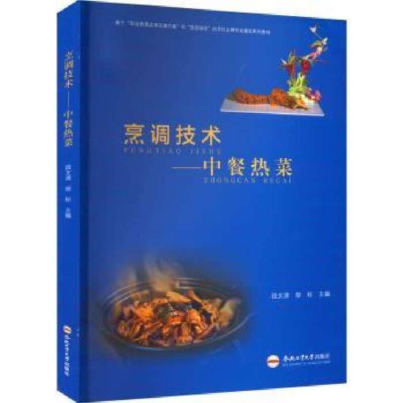 音像烹调技术——中餐热菜段文清,胡标主编
