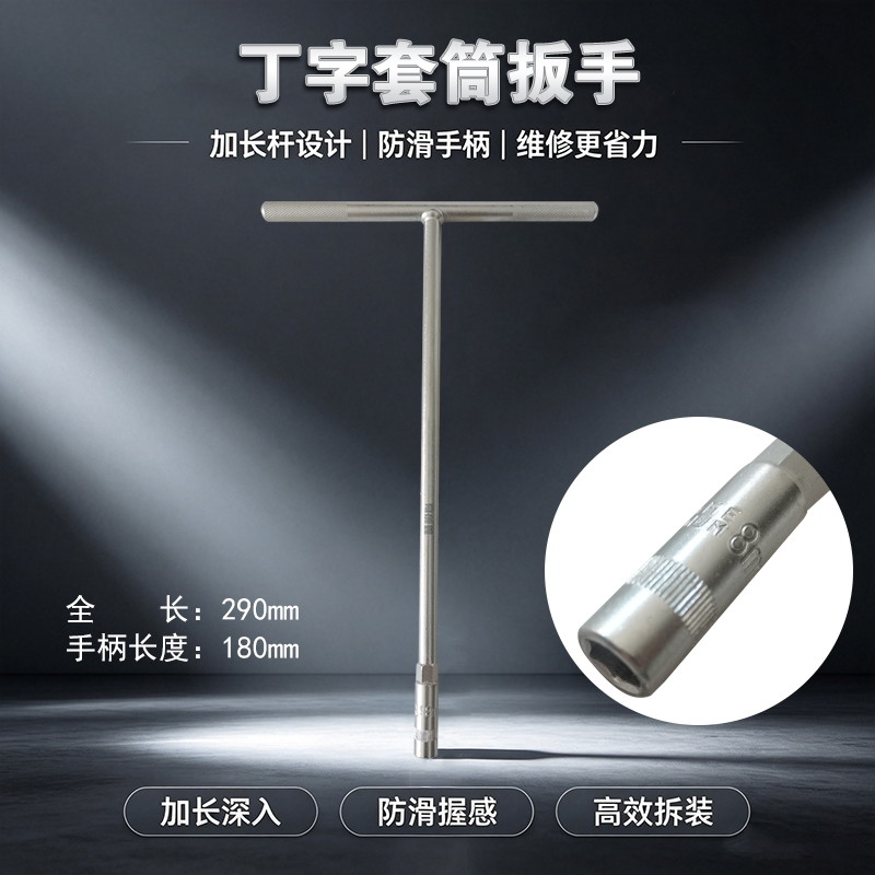 有成鑫 T型套筒扳手外六角套筒扳手T型扳手丁字手用套筒丁字套筒扳手 8mm 把高清大图