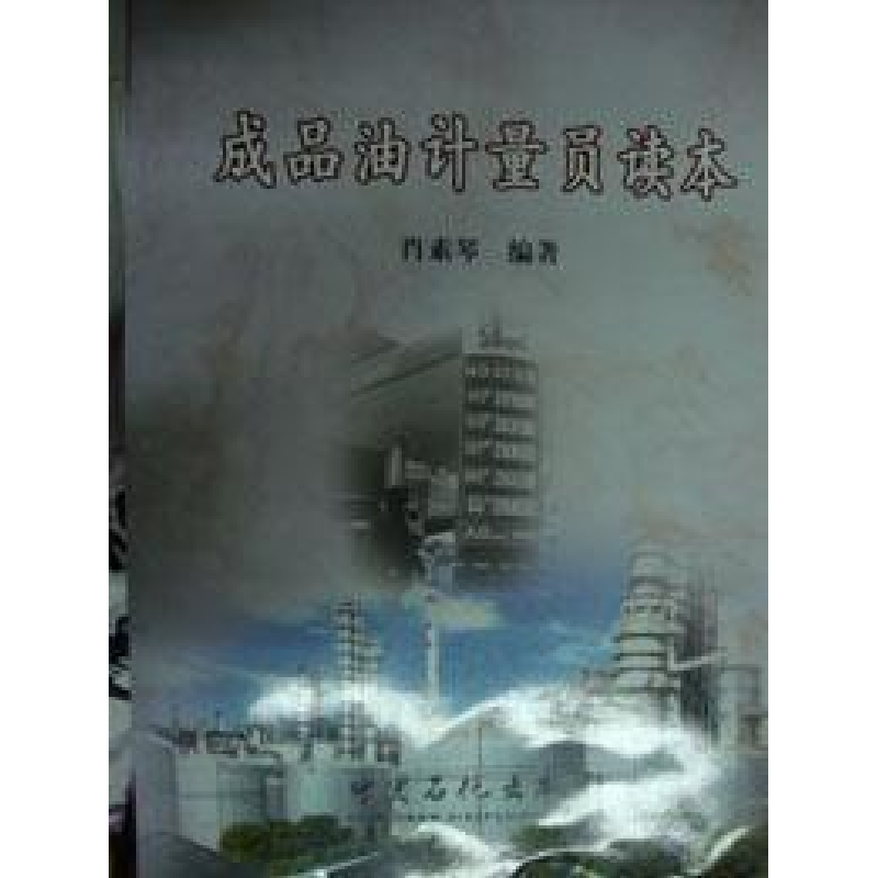 正版新书]成品油计量员读本肖素琴9787802290471高清大图