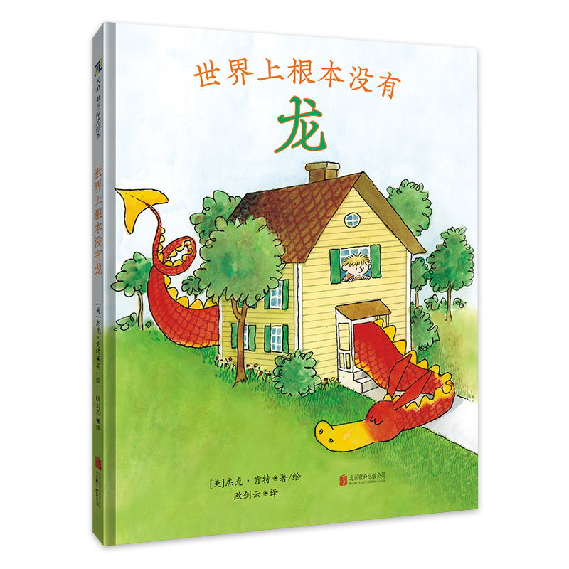 世界上根本没有龙【绘本】