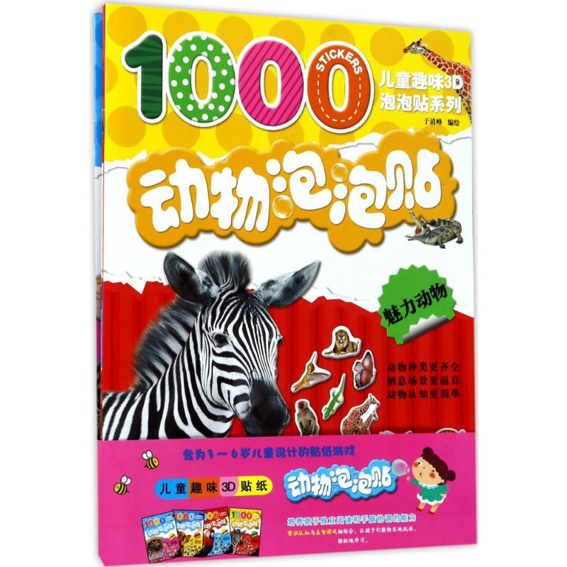 醉染图书动物泡泡贴9787518028481高清大图