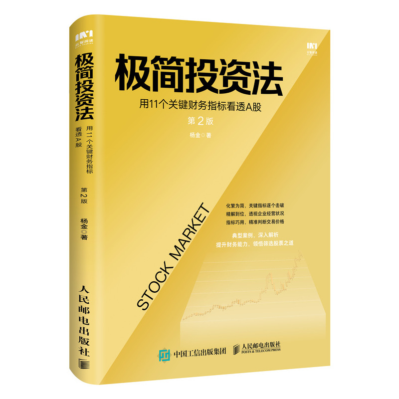 正版新书]极简投资法 用11个关键财务指标看透A股 第2版杨金9787高清大图