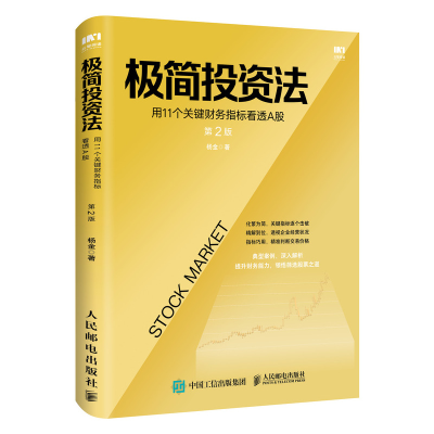 正版新书]极简投资法 用11个关键财务指标看透A股 第2版杨金9787