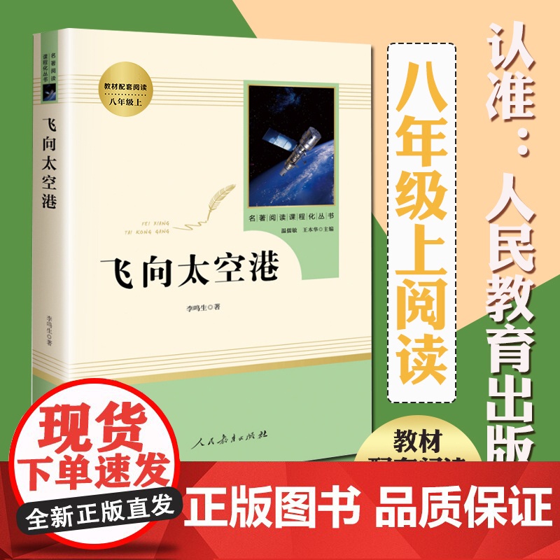 飞向太空港 八年级上册正版原著全本无删减李鸣生人教版初二初中生必读课外读物阅读世界名著书籍人民教育出版社纪实报告文学8年高清大图