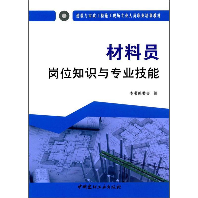 正版新书]材料员岗位知识与专业技能《材料员岗位知识与专业技能高清大图