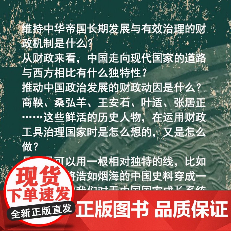 财政中国三千年 刘守刚 中国历史 收入支出管理变迁史 财政机制 上海远东出版社高清大图