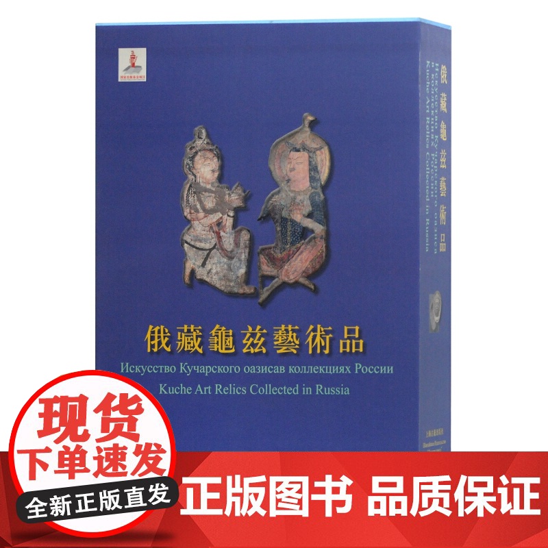 俄藏龟兹艺术品 俄罗斯艾尔米塔什博物馆/西北民族大学/上海古籍出版社 著 文物考古 上海古籍出版社高清大图