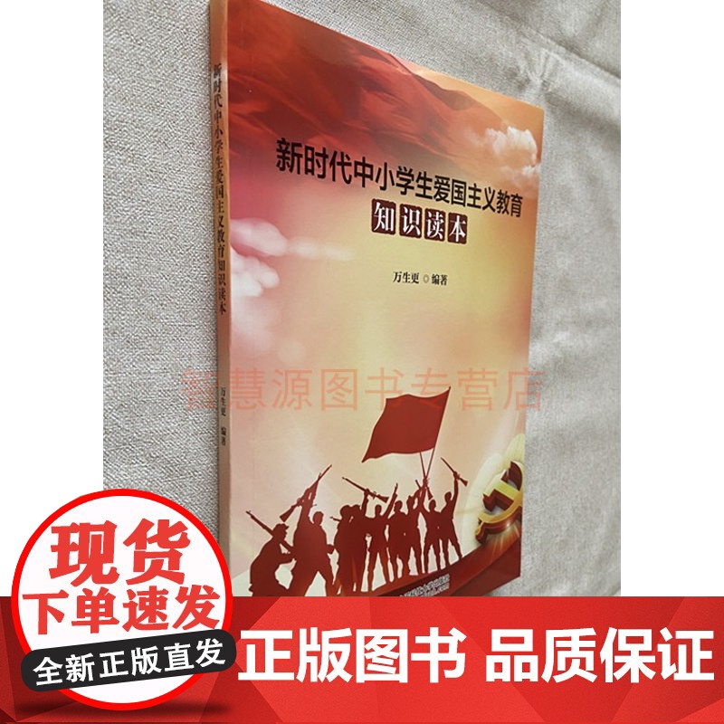 新时代中小学生爱国主义教育知识读本 中学生爱国主义教育与认知图书籍 认识时代楷模英雄人物 中学教师用书 图书高清大图