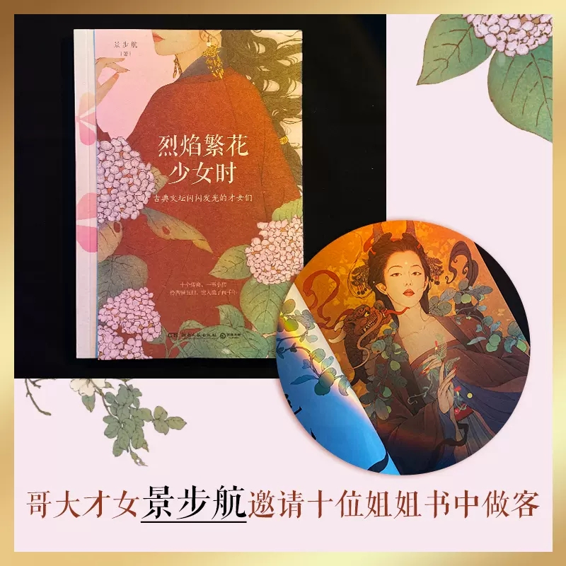 [正版]烈焰繁花少女时景步航蔡文姬上官婉儿李清照古典文坛闪闪发光的才女们唐诗宋词诗人女性人生理想治愈成长励志书 书店书籍