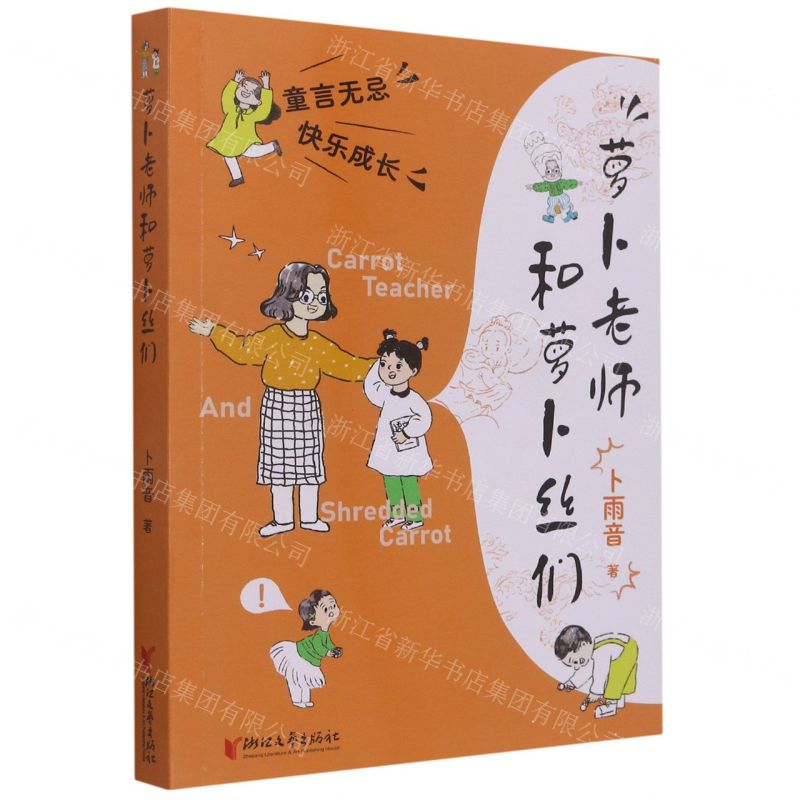 [N]萝卜老师和萝卜丝们-9787533967925高清大图