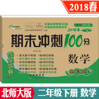 北师大版 期末冲刺100分二年级下册语文+数学共2本 2018年春 新版 BS课标版 小学2年级下学期同步练习与测试 练