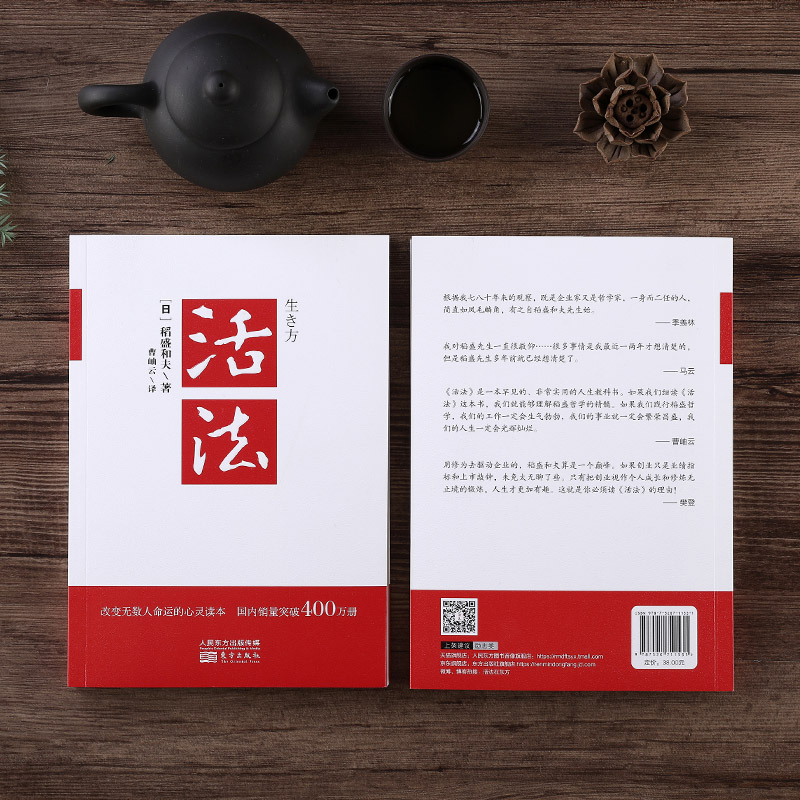 [醉染正版]活法 稻盛和夫的人生哲学 心理学成功励志书籍 企业经营管理销售类 东方出版社高清大图