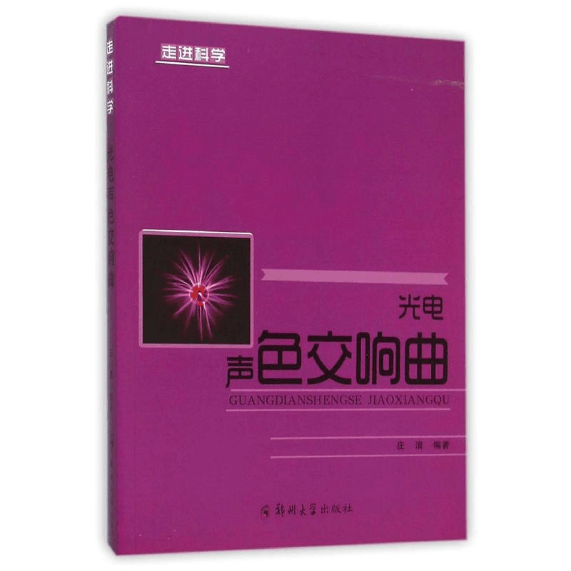 正版新书]光电声色交响曲/走进科学松鹰9787537970785图片