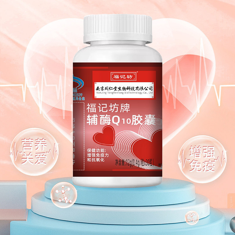 南京同仁堂福记坊福记坊辅酶Q10软胶囊成人国产正品增强免疫力保健品*2瓶