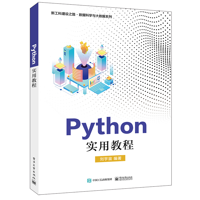[M]PYTHON实用教程/刘宇宙 刘宇宙 著 -9787121358845高清大图