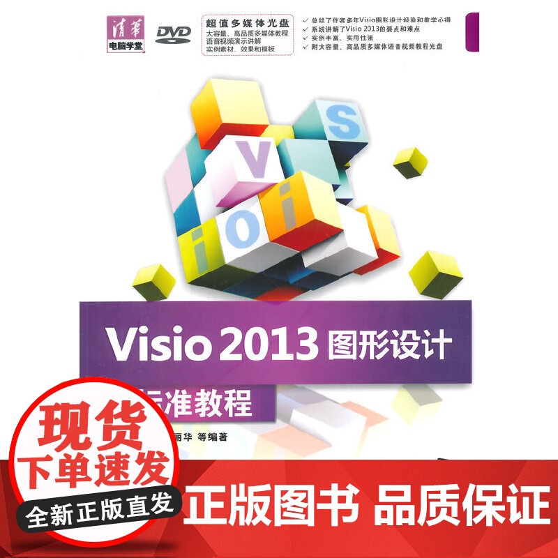 【】Visio 2013图形设计 标准教程(配光盘)(清华电脑学堂) 清华大学出版社 正版书籍