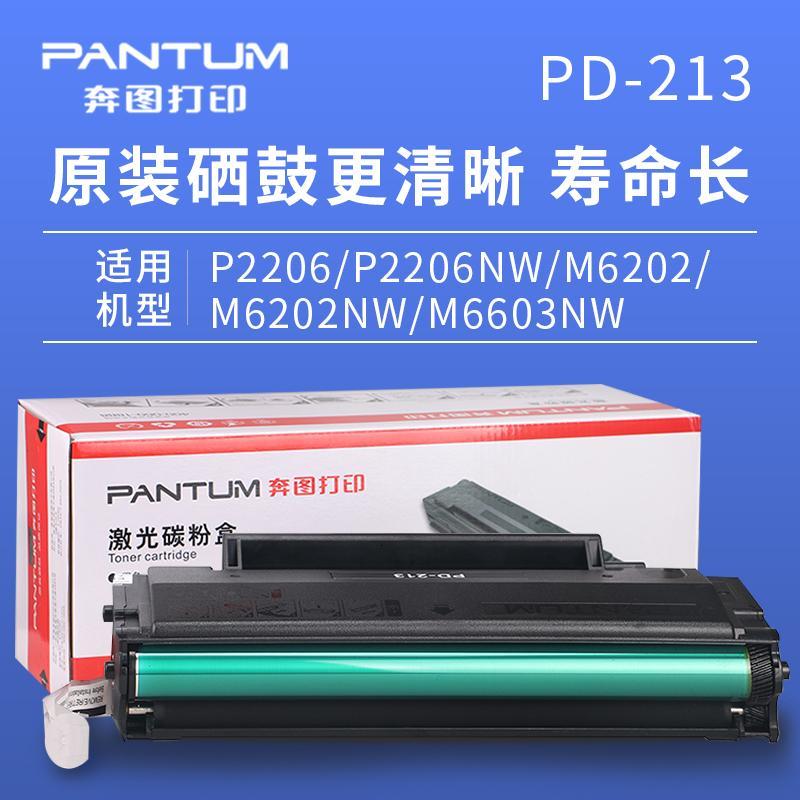 奔图p2206p2206nwm6202m6202nwm6603nw原装硒鼓pd213墨盒