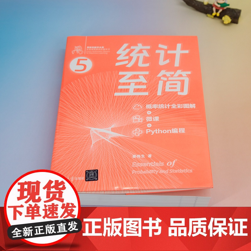 正版图书 统计至简 概率统计全彩图解 + 微课 + Python 编程 姜伟生 清华大学出版社 数学 普及读物高清大图