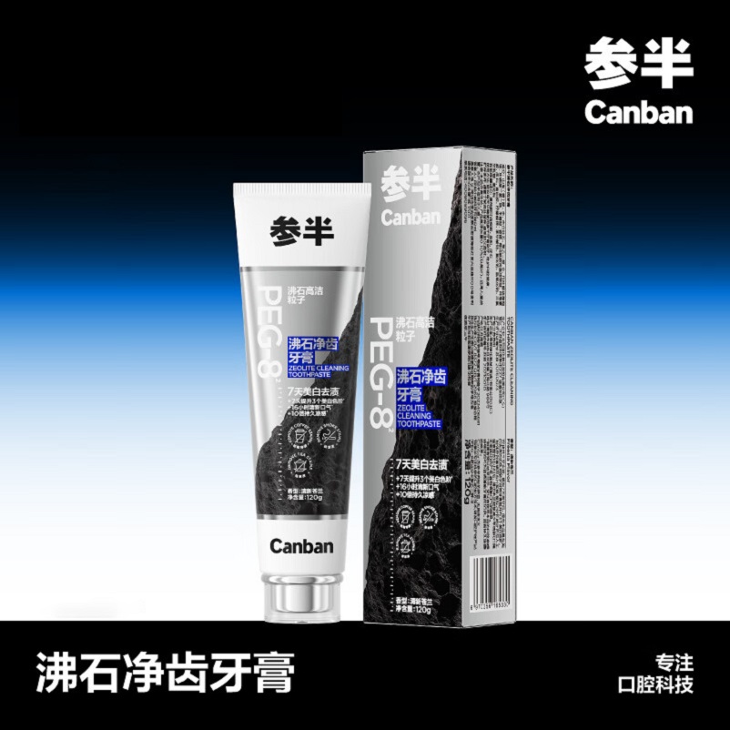 参半沸石净齿牙膏-清新苍兰 亮白去黄牙烟渍益生菌口腔去牙黄渍成人清新口气